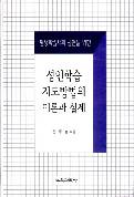 성인학습 지도방법의 이론과 실제