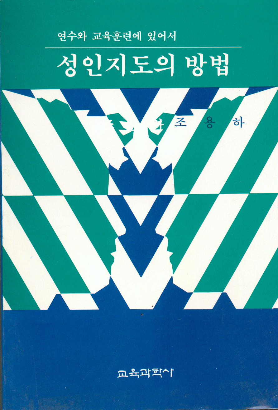 연수와 교육훈련에 있어서 성인지도의 방법