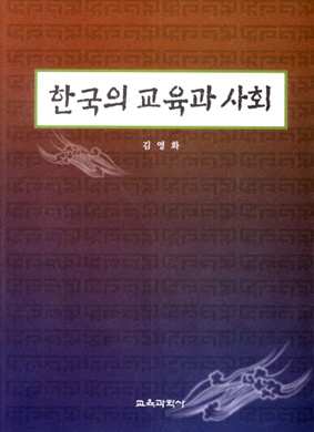 한국의 교육과 사회