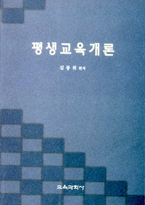 평생교육개론