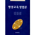 평생교육방법론