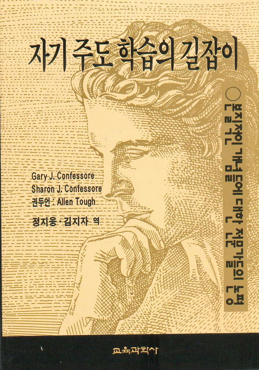 자기주도학습의 길잡이 －본질적인 개념들에 대한 전문가들의 논평－