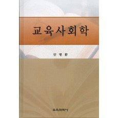 교육사회학