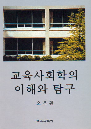 교육사회학의 이해와 탐구