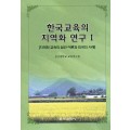 한국교육의 지역화 연구Ⅰ