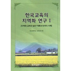 한국교육의 지역화 연구Ⅰ