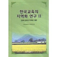 한국교육의 지역화 연구Ⅱ