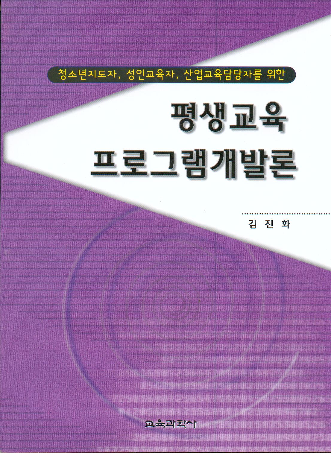 평생교육 프로그램개발론 -청소년지도자, 성인교육자, 산업교육담당자를 위한 -