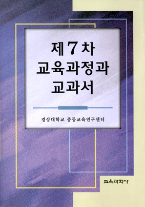 제7차 교육과정과 교과서