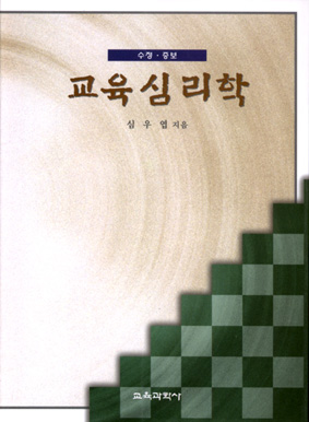 교육심리학 -수정·증보-