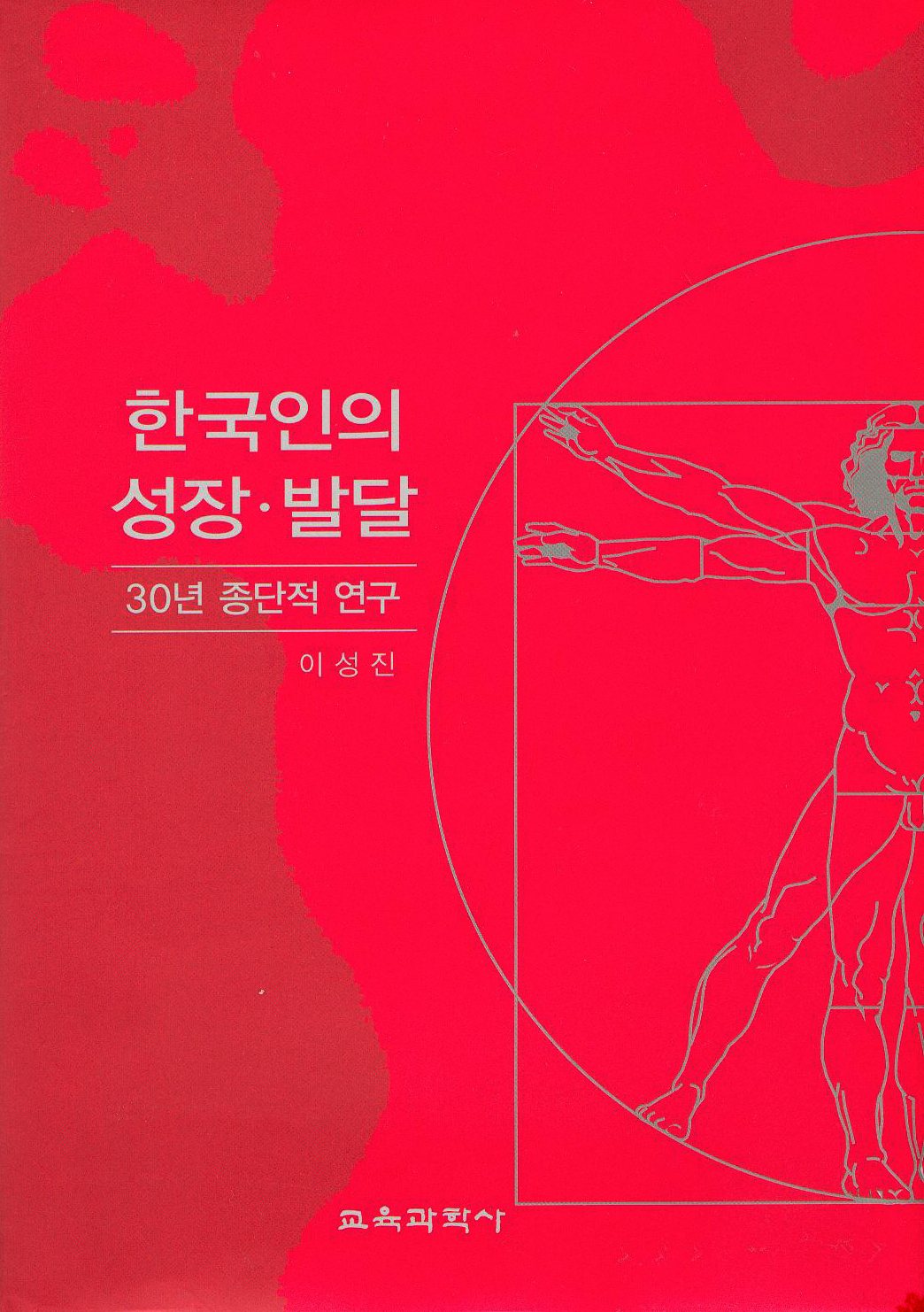 한국인의 성장 발달 -30년 종단적 연구-