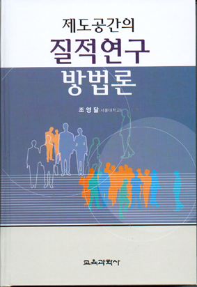 제도공간의 질적연구 방법론