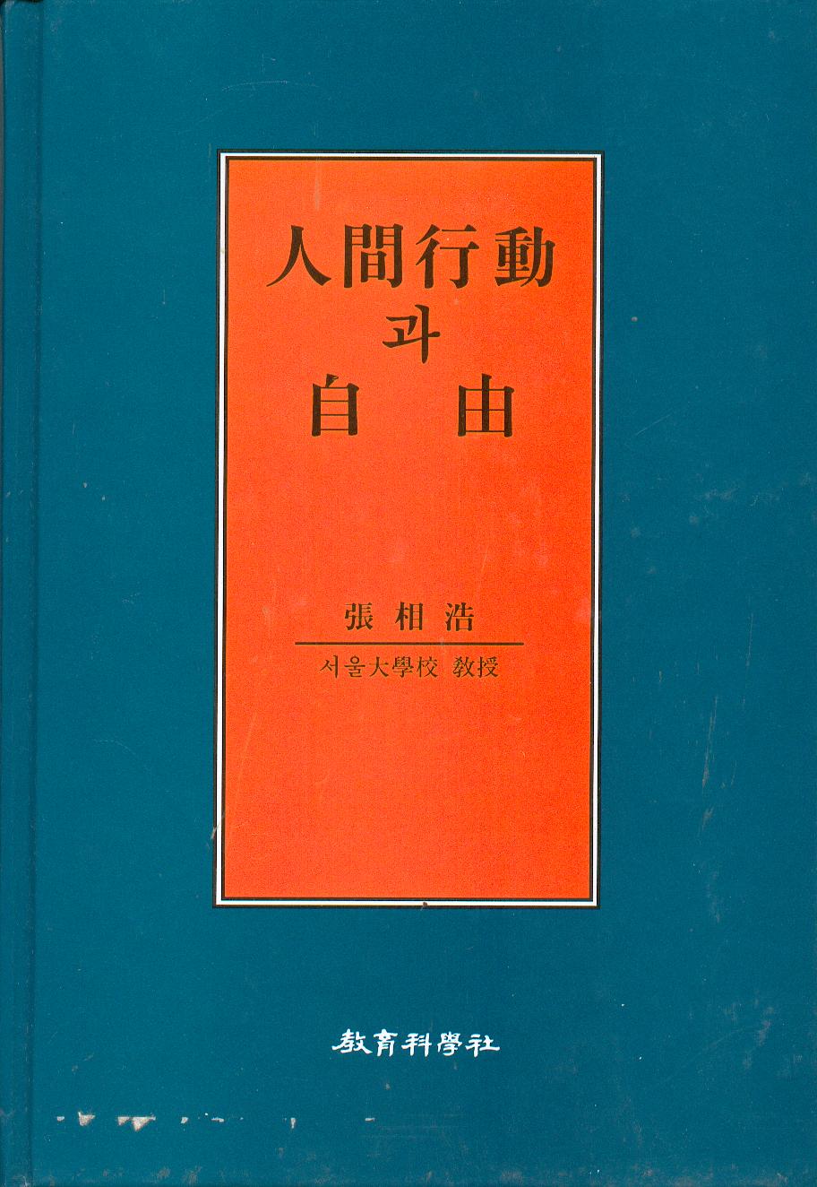 인간행동과 자유 (人間行動과 自由)