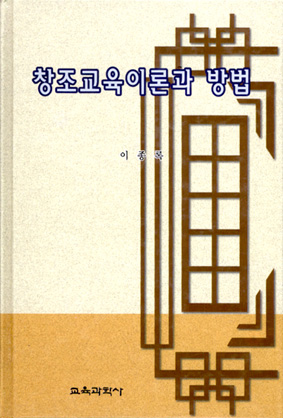 창조교육이론과 방법