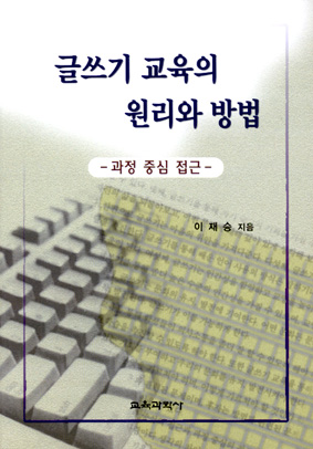 글쓰기 교육의 원리와 방법-과정 중심 접근-