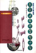 [11] 열린교육을 위한 초등교육과정 재구성-열린교육총서 시리즈