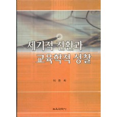 세기적 전환과 교육학적 성찰