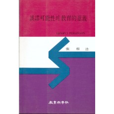 오류가능성의 교육적 의의