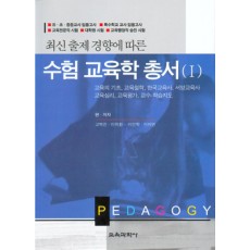 수험교육학총서1