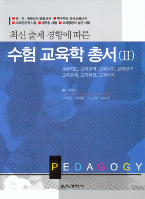 수험교육학총서2