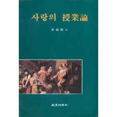 사랑의 수업론