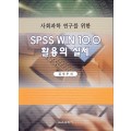 SPSS WIN 10.0 활용의 실제(사회과학 연구를 위한)