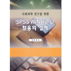 SPSS WIN 10.0 활용의 실제(사회과학 연구를 위한)