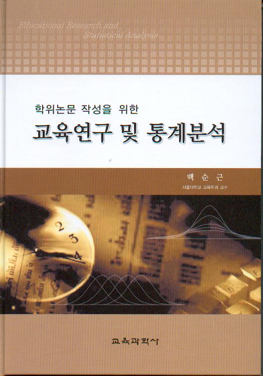 교육연구 및 통계분석(학위논문 작성을 위한 )