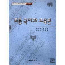 광주교대 초등국어교육연구소 연구총서 01 초등 국어과 교육론