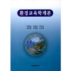 환경교육학개론