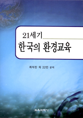 21세기 한국의 환경교육