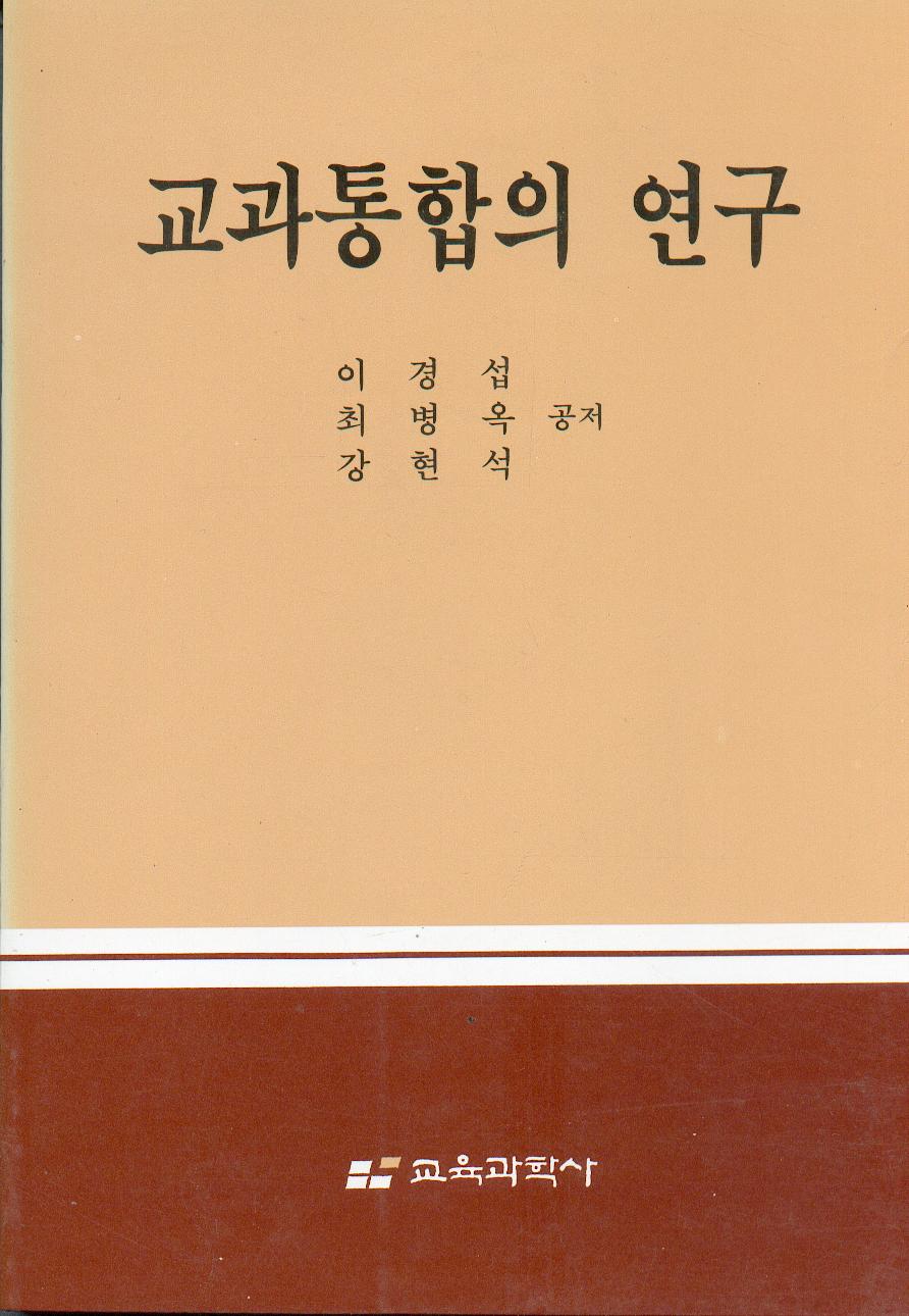 교과통합의 연구