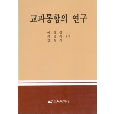 교과통합의 연구