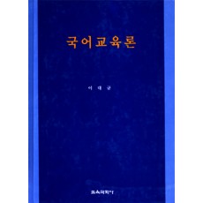 국어교육론