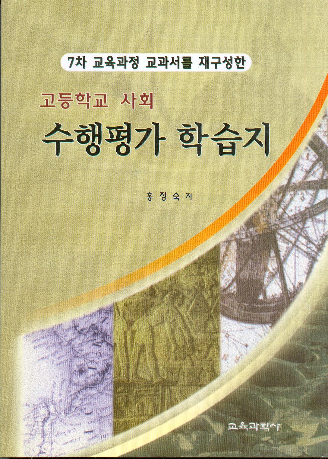 7차 교육과정 교과서를 재구성한 고등학교 사회 수행평가 학습지