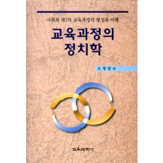 사회과 제7차 교육과정의 형성과 이행 교육과정의 정치학