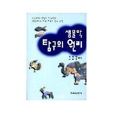 생물학탐구의 원리