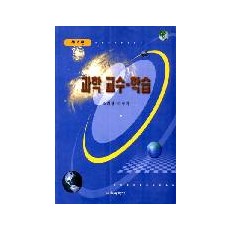 [제2판] 교수-학습 이론과 과학교육