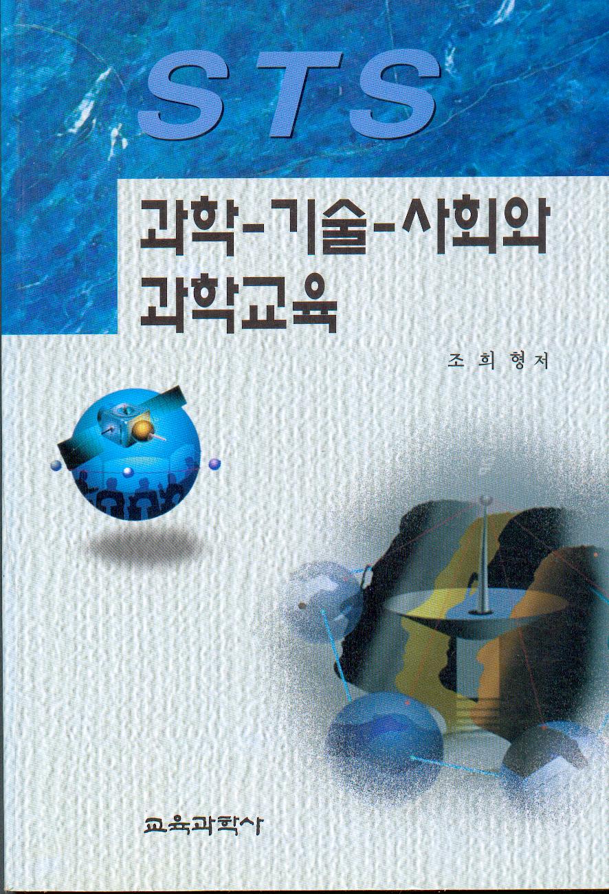 과학-기술-사회와 과학교육