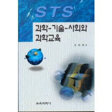 과학-기술-사회와 과학교육