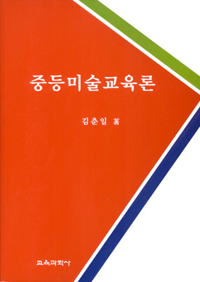 중등미술교육론