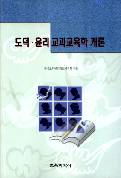 도덕·윤리교과교육학개론