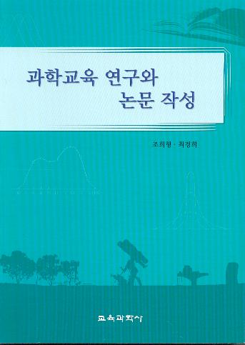 과학교육 연구와 논문작성