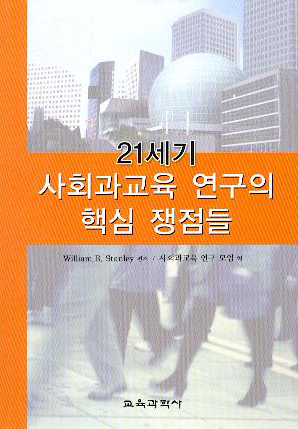 21세기 사회과교육 연구의 핵심 쟁점들