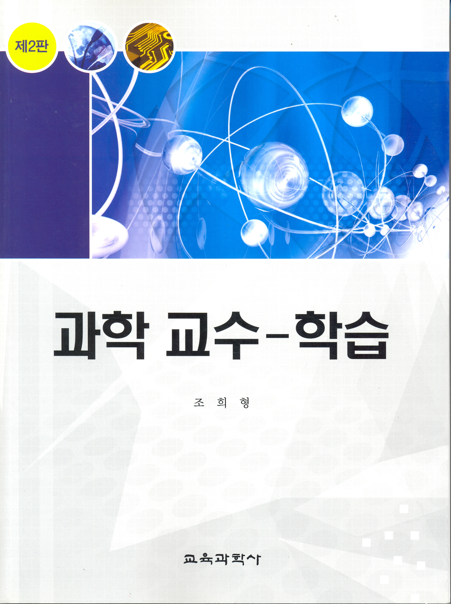 [제2판] 과학 교수-학습