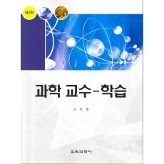 [제2판] 과학 교수-학습