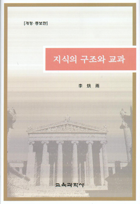 지식의 구조와 교과 (개정.증보)