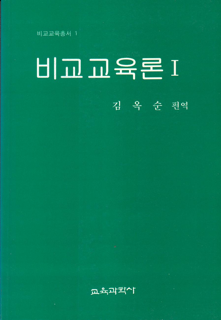 비교교육론 I