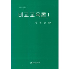 비교교육론 I