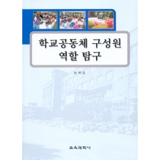학교공동체 구성원 역할 탐구